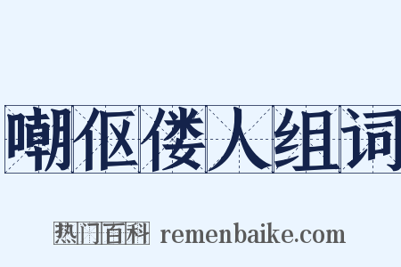 嘲伛偻人组词是什么意思的图片